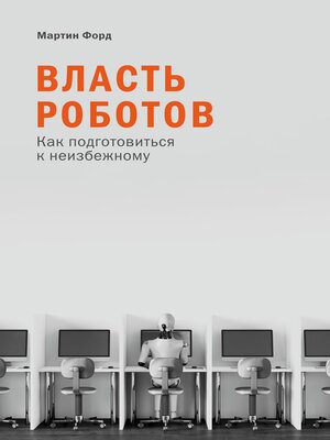 cover image of Власть роботов